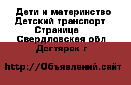 Дети и материнство Детский транспорт - Страница 2 . Свердловская обл.,Дегтярск г.